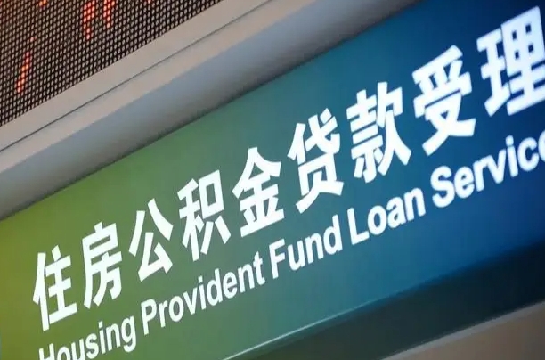 公积金能重复贷款吗_拉萨公积金代办在职离职封存服务